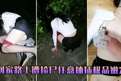 【自拍偷拍】回家路上遭捡尸任意抽插极品嫩穴