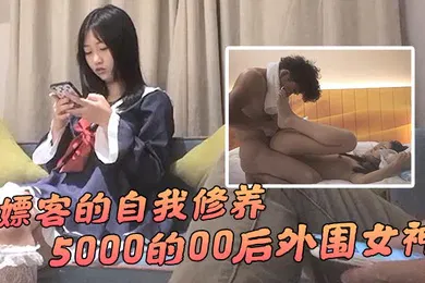 【自拍偷拍】91沈先生纪录片嫖客的自我修养5000的00后外围女神教科书式的嫖娼小百科