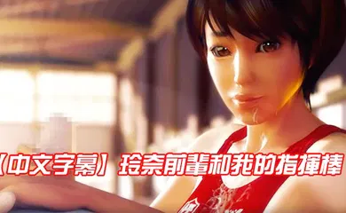 【激情H漫】玲奈前輩和我的指揮棒