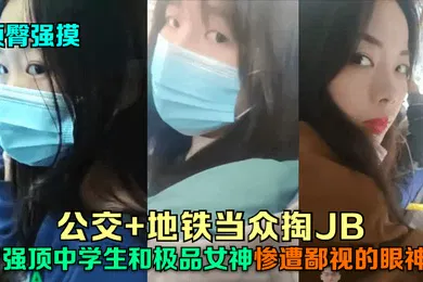【学生萝莉】顶臀强摸公交地铁当众掏JB强顶中学生和极品女神惨遭鄙视的眼神