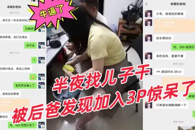 【乱伦】3P乱伦牛逼了偷拍骚妈和后爸做爱欲求不满半夜找儿子干被后爸发现加入3P惊呆了