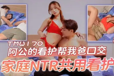 【口交自慰】桃视频阿公的看护帮我爸口交-樱樱TMW170