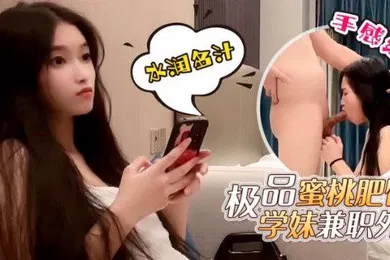 【主播网红】探花鬼脚七约操网红脸极品蜜桃肥臀学妹兼外围