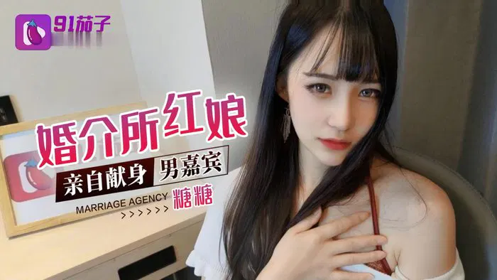 【国产厂牌】婚介所红娘亲自献身男嘉宾