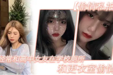 【自拍偷拍】偷情私拍经.常和.高中女.友在学.校厕所.和更.衣室偷情很刺.激她也不敢.叫0