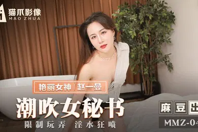 【自拍偷拍】潮吹.女秘书_限制.玩弄淫.水狂喷