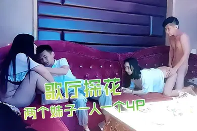 【群交多P】歌厅探花深夜场叫了两个妹子一人一个4P沙发上翘起屁股后入撞击抬起双腿猛操晃动大奶子