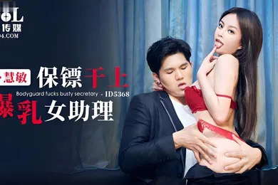 【自拍偷拍】慧敏保镖干上爆乳女助理
