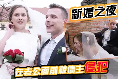 【厂牌经典】新婚之夜在老公面前被债主侵犯老公坐立不安很无奈