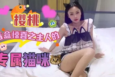 【自拍偷拍】樱桃盲盒惊喜之主人的专属猫咪