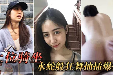 【自拍偷拍】上位骑坐水蛇狂插一般男人收不了这样骚货