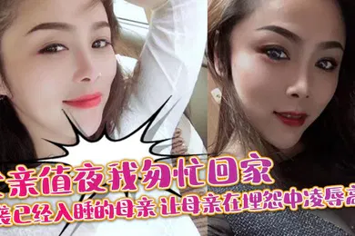 【SM调教】父亲值夜我匆忙回家突袭已经入睡的母亲_让母亲在埋怨中凌辱高潮
