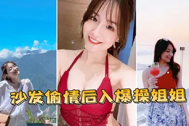 【自拍偷拍】沙.发偷情.后入.爆操姐.姐