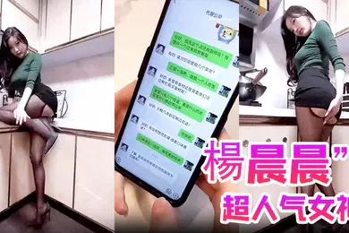 【国产厂牌】楊晨晨超人气女神楊晨晨剧情新作_无內衣真空凸点_软软的大白兔_后入顶着操