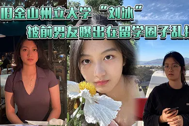 【学生萝莉】旧金山州立大学刘冰被前男友曝出在留学圈子乱搞多次约炮同校留学生王X明