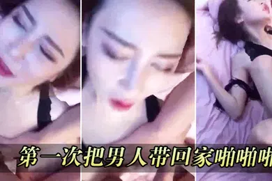 【自拍偷拍】第一次把男人带回家啪啪啪
