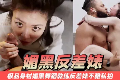 【厂牌经典】媚黑反差婊万狼求购Onlyfans极品身材媚黑舞蹈教练反差婊不雅私拍_裸舞啪啪COS供黑人操