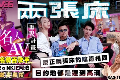 【网曝黑料】黎娜RAS-0183.知名饶舌歌手阿法翻拍两张床