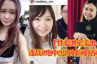 【网曝黑料】性爱泄密流出娇羞甜美23岁私大毕业刚入职场的露脸美眉约炮大佬连战2炮中出内射颜射吞精