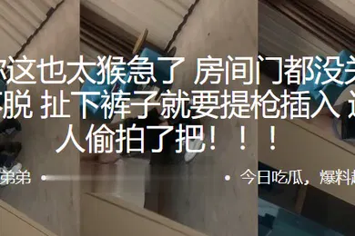 【自拍偷拍】兄弟你.这也太猴.急了房间.门都没.关好衣服.都不脱扯下裤.子就要提.枪插入这下被.人偷拍了.把