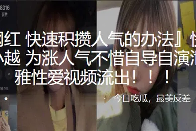 【主播网红】快手网红史小越为涨人气不惜自导自演泄露不雅性爱视频流出