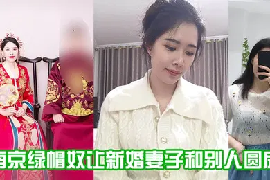 【自拍偷拍】南京绿帽奴让新婚妻子和别人圆房0