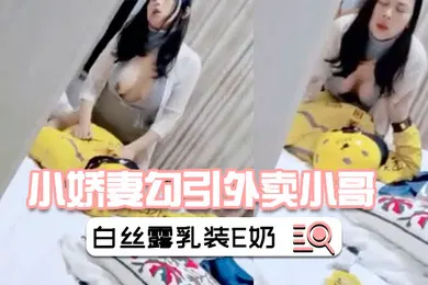 【丝袜制服】小娇妻勾引外卖小哥绿帽老公在旁偷怕情趣白丝露乳装E奶美乳被干的上下摇晃