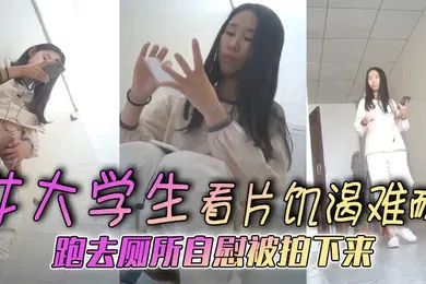 【学生萝莉】女大学生看片饥渴难耐跑去厕所自慰被拍下来年纪不大需求不小啊