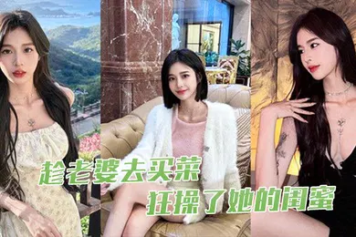 【自拍偷拍】趁老.婆去.买菜狂操了.她的.闺蜜
