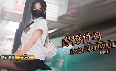 【乱伦】青梅竹马打妹妹成为我的肉便器