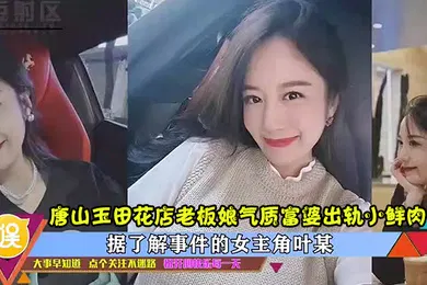 【网曝黑料】出轨曝光唐山玉田花店老板娘气质富婆出轨小鲜肉高清完整版