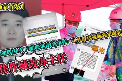 【网曝黑料】独家首发焦作城改办主任郭朝辉和女下属张琳权色事件工作群内视频独家曝光