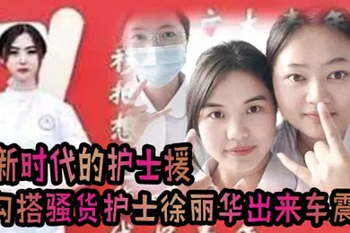 【自拍偷拍】这就是.新时.代的护士.援把发烧感.冒打.个针还.顺带勾搭上.了骚货护士.徐丽华一.起出来车震.一下视频流.出