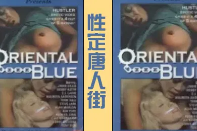 【厂牌经典】性定唐人街OrientalBlue1975经典复古情色