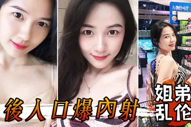 【乱伦】姐弟乱伦和姐姐一起洗鴛鴦浴堪稱比翼提臀前入後入口爆內射