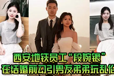 【乱伦】西安地铁员工段婉银在结婚前勾引男友弟弟玩乱伦来享受最后单身狂欢