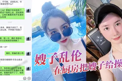 【乱伦】嫂子乱伦大嫂上卧.室开.始换衣服.看见大.嫂光滑.白嫩的皮.肤直接就.在厨房.把.了