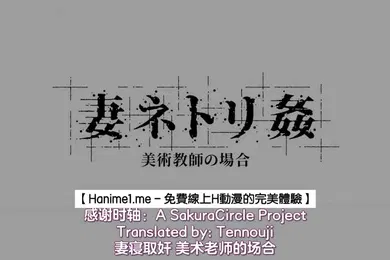 【激情H漫】HAT6102妻ネトリ姦美術教師の場合中文字幕