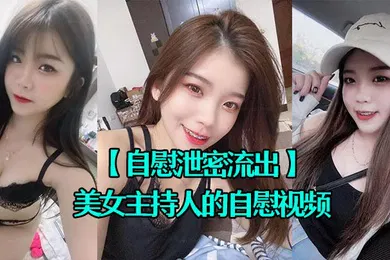 【网曝黑料】自慰泄密流出超漂亮的美女主持人的自慰视频被上传到网上