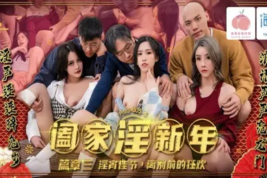【乱伦】林嫣唐雨菲苏语棠PMS005-3阖家淫新年篇章三