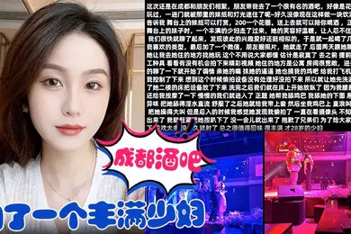 【自拍偷拍】在成都酒吧约了一个丰满少妇去她家里把她给操了
