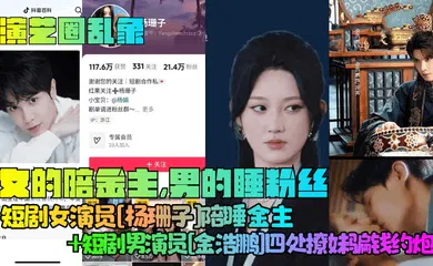 【自拍偷拍】女的陪金主，男的睡粉丝！短剧女演员[杨珊子]陪睡金主 短剧男演员[金浩鹏]四处撩妹骗钱约炮！