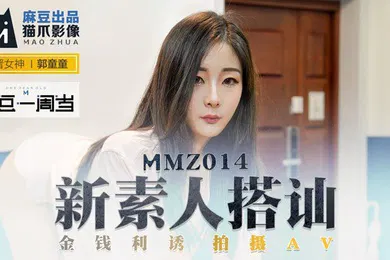 【自拍偷拍】桃视频新素人搭讪-郭童童MMZ014