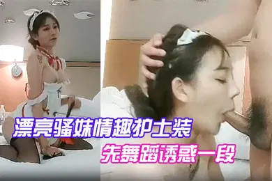 【自拍偷拍】漂亮骚妹情趣护士装先舞蹈诱惑一段开操嗷嗷大叫