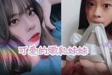 【乱伦】性爱泄密流出可爱的嫩乳妹妹被老板潜规则