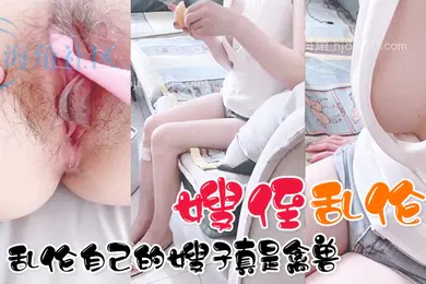【乱伦】嫂侄乱伦真实分享乱伦自己的嫂子真是禽兽