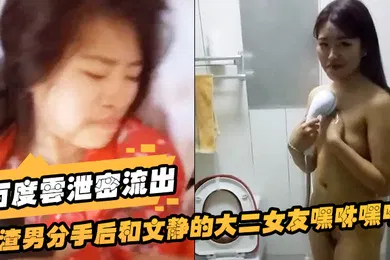 【网曝黑料】百度云泄密流出渣男分手后和文静的大二女友嘿咻嘿咻被曝光美女气的想自杀