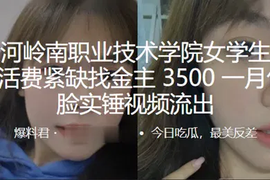【学生萝莉】广州天河岭南职业技术学院女学生庚晓晴生活费紧缺找金主3500一月包养露脸实锤视频流出