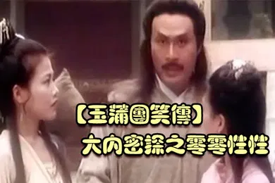【自拍偷拍】玉蒲团笑传大内密探之零零性性