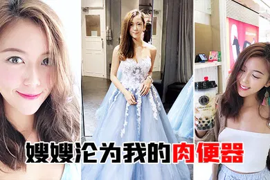 【乱伦】嫂嫂沦为我的肉便器